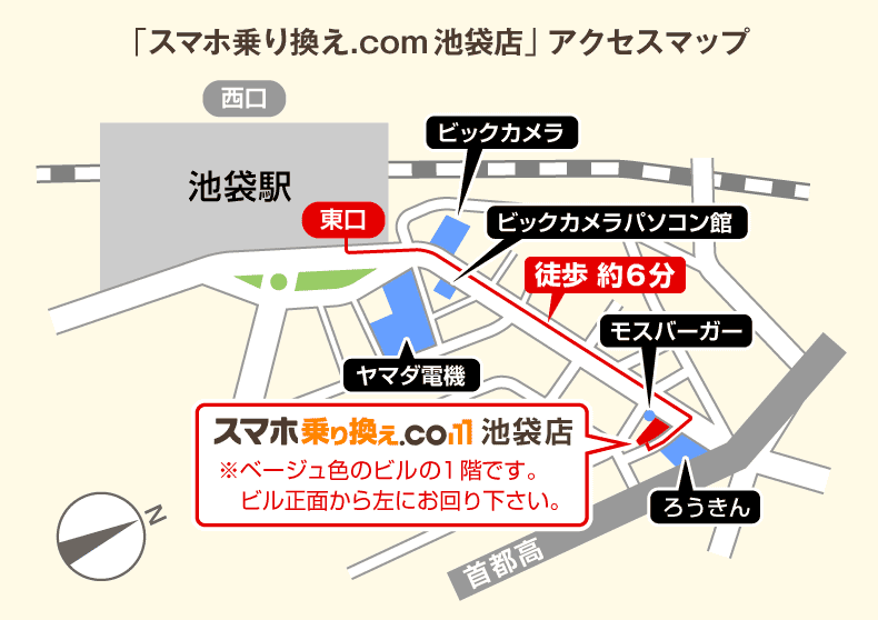「スマホ乗り換え.com 池袋店」アクセスマップ