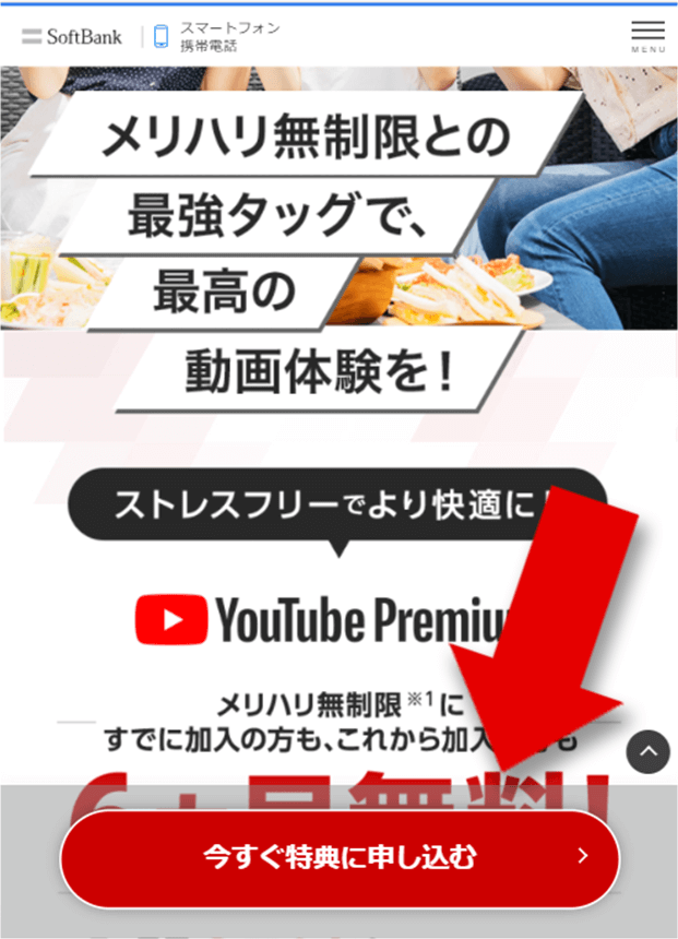 「YouTube Premiumバリュー特典」申込方法①