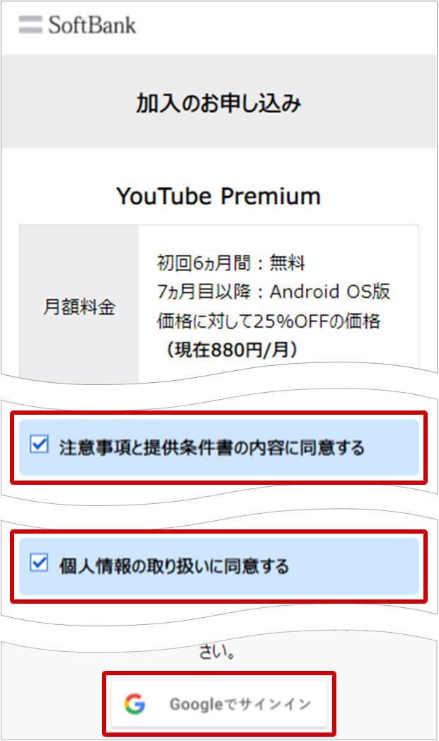 「YouTube Premiumバリュー特典」申込方法③