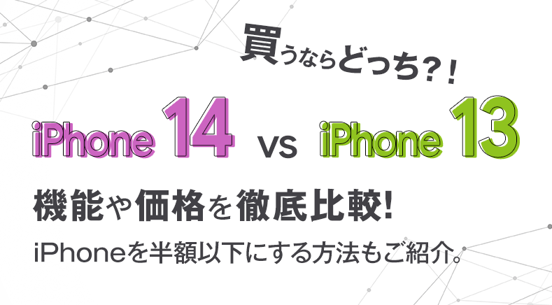 iPhone 14とiPhone 13を徹底比較。買うならどっち？ソフトバンクが