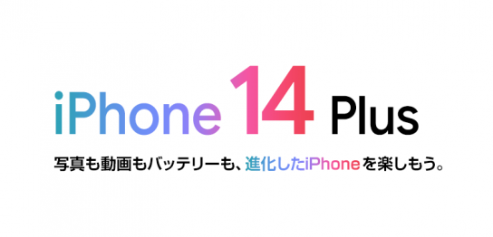 ソフトバンク「iPhone 14 Plus」機種情報