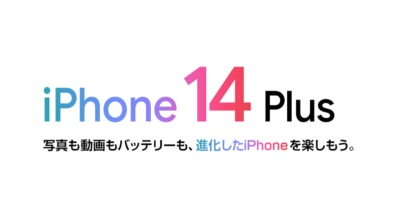 ソフトバンク「iPhone 14 Plus」機種情報