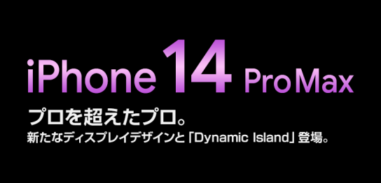 ソフトバンク「iPhone 14 Pro Max」機種情報