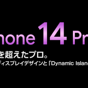 ソフトバンク「iPhone 14 Pro」機種情報