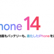 ソフトバンク「iPhone 14」機種情報