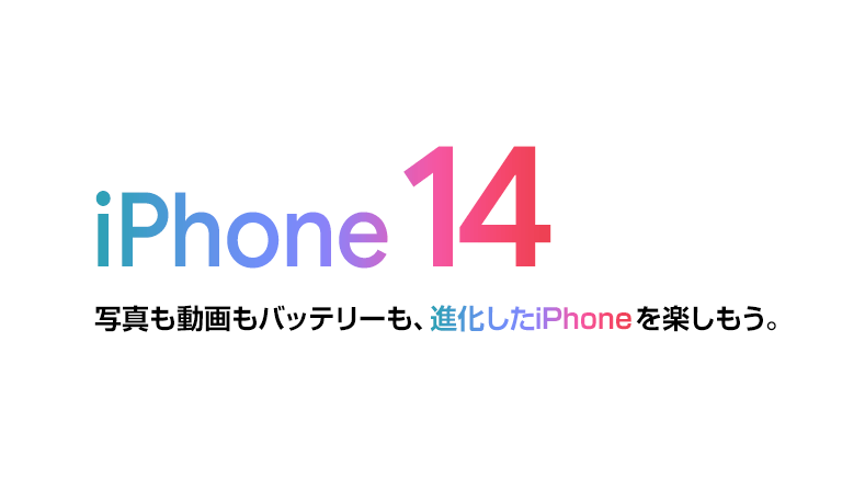 ソフトバンク「iPhone 14」機種情報