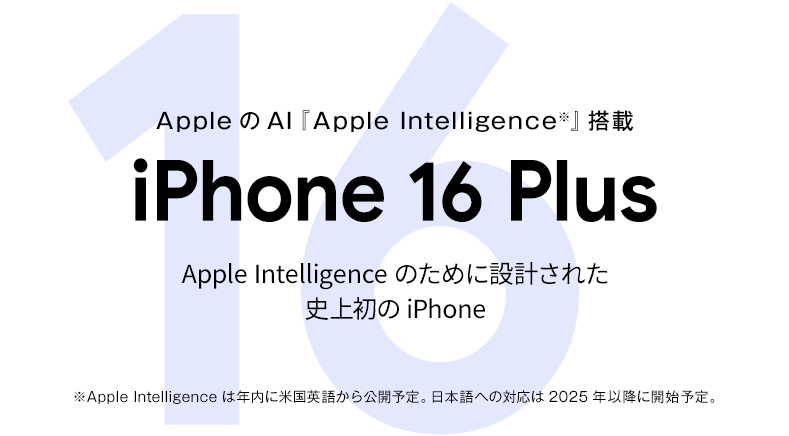 ソフトバンク「iPhone 16 Plus」機種情報