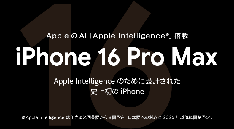 ソフトバンク「iPhone 16 Pro Max」機種情報