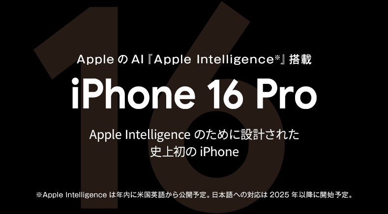 ソフトバンク「iPhone 16 Pro」機種情報