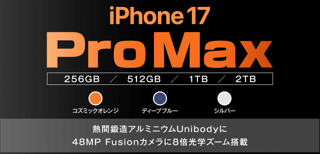 ソフトバンク「iPhone 17 Pro Max」機種情報