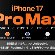 ソフトバンク「iPhone 17 Pro Max」機種情報