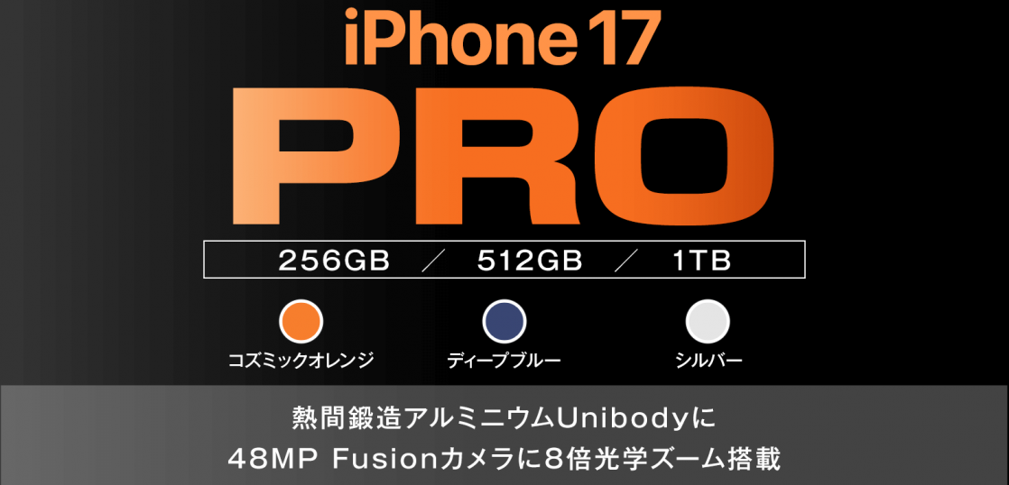 ソフトバンク「iPhone 17 Pro」機種情報
