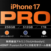 ソフトバンク「iPhone 17 Pro」機種情報