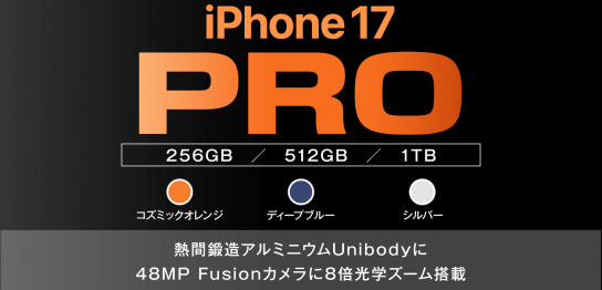 ソフトバンク「iPhone 17 Pro」機種情報