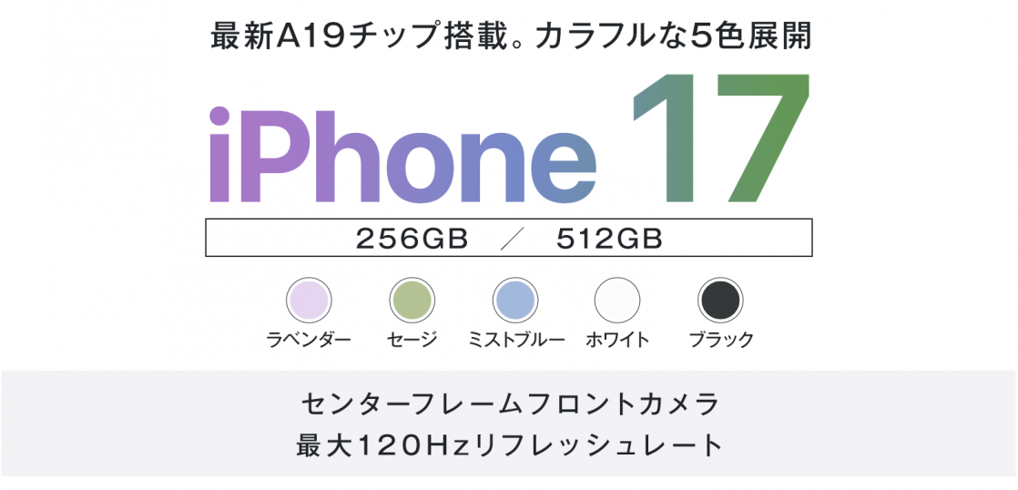 ソフトバンク「iPhone 17」機種情報