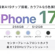 ソフトバンク「iPhone 17」機種情報