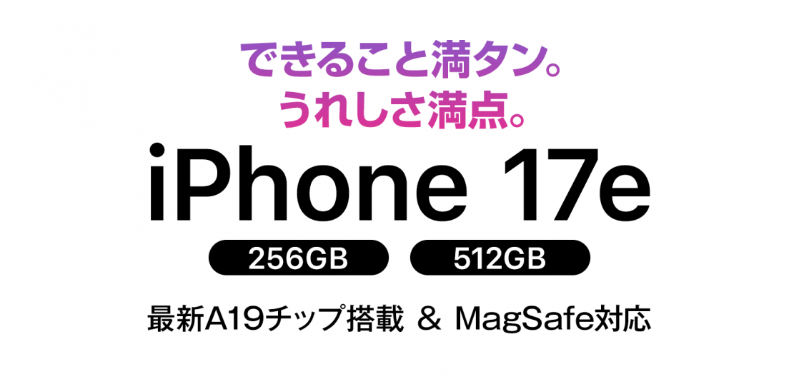 ソフトバンク「iPhone 17e」機種情報