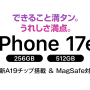 ソフトバンク「iPhone 17e」機種情報