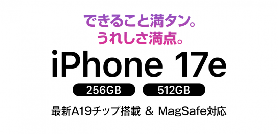 ソフトバンク「iPhone 17e」機種情報