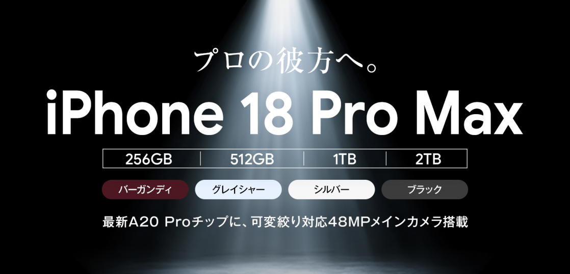 ソフトバンク「iPhone 18 Pro Max」機種情報