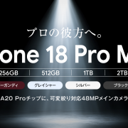 ソフトバンク「iPhone 18 Pro Max」機種情報