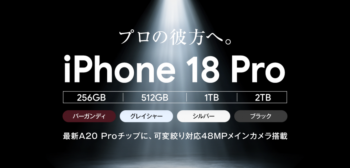 ソフトバンク「iPhone 18 Pro」機種情報