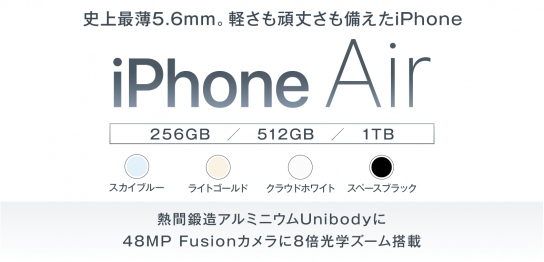 ソフトバンク「iPhone Air」機種情報