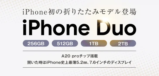 ソフトバンク「iPhone Duo」機種情報