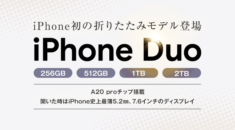 ソフトバンク「iPhone Duo」機種情報