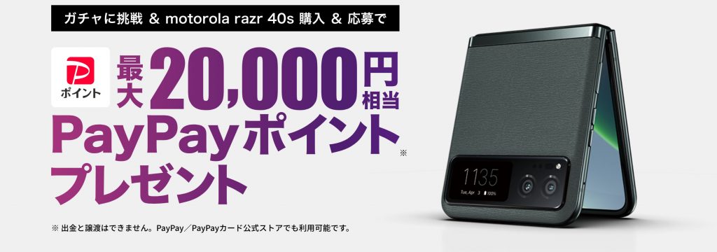 ソフトバンクのmotorola razr 40sご購入で最大2万円分のPayPayもらえる！「motorola razr 40s キャンペーン」