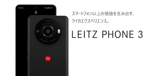 ソフトバンク「LEITZ PHONE 3」の特長と価格