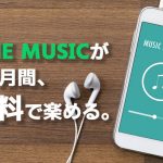 ソフトバンク「LINE MUSIC 6ヶ月間無料」キャンペーンを解説。7ヶ月目以降も20％戻ってくる！