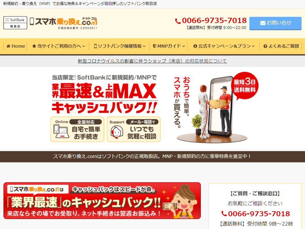 「スマホ乗り換え.com」トップページ