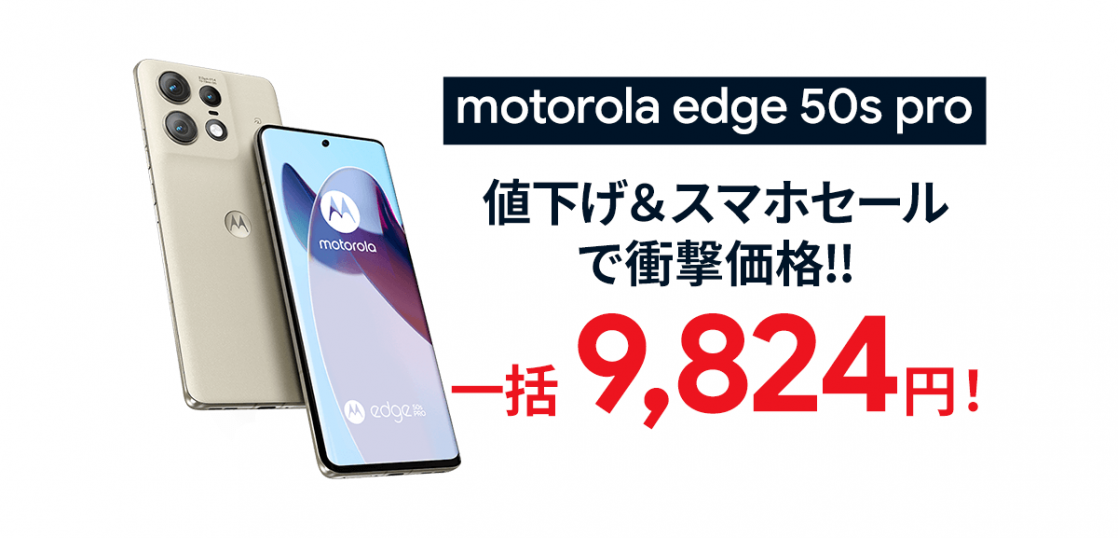 大特価！motorola edge 50s proが一括9,824円！返却不要【ソフトバンク】