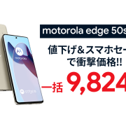 大特価！motorola edge 50s proが一括9,824円！返却不要【ソフトバンク】