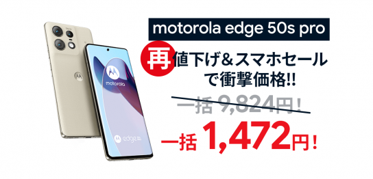 大特価！motorola edge 50s proが一括1,472円！返却不要【ソフトバンク】