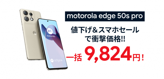 大特価！motorola edge 50s proが一括9,824円！返却不要【ソフトバンク】