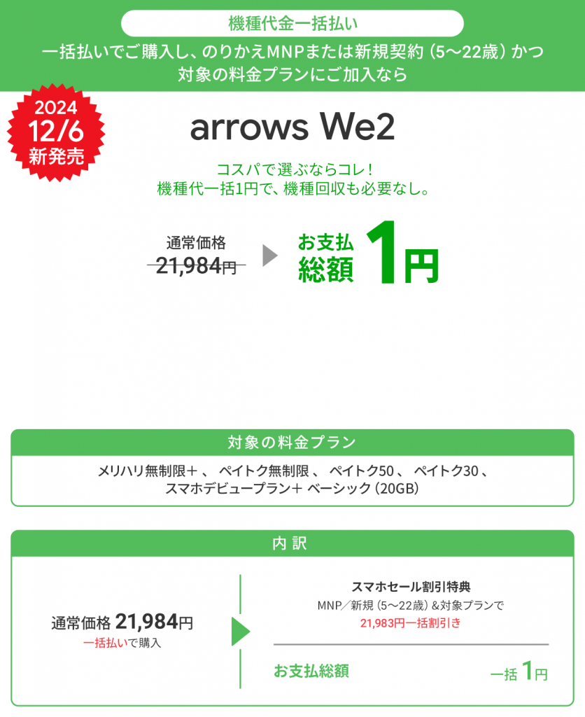 ソフトバンク「arrows We2」スマホ乗り換えドットコムのスマホセールで一括1円