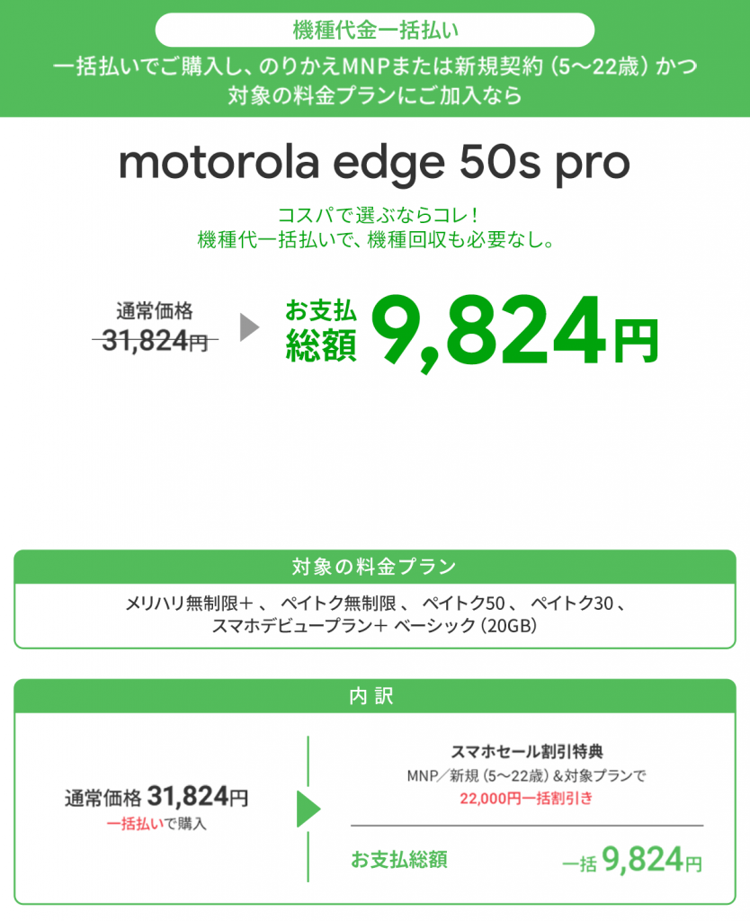 スマホ乗り換えドットコム「motorola edge 50s pro」のスマホセール情報。一括9,824円