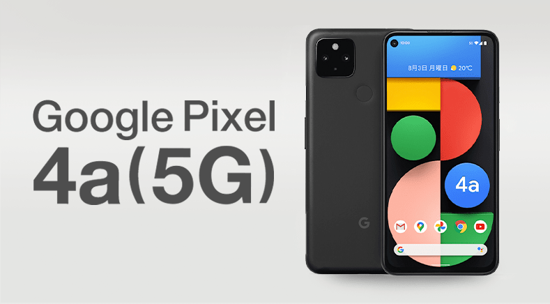 GooglePixel4a(5g)トップ画