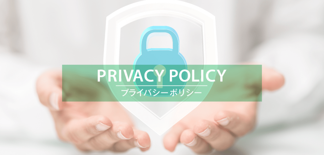 プライバシーポリシー