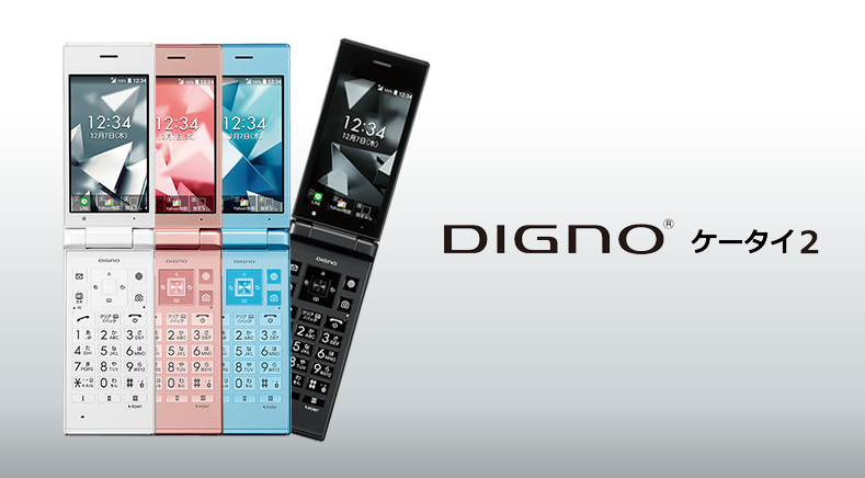 DIGNO® ケータイ2の機種情報 | スマホ乗り換え.com