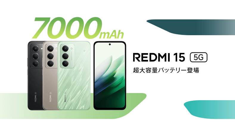 ソフトバンク「REDMI 15 5G」機種情報