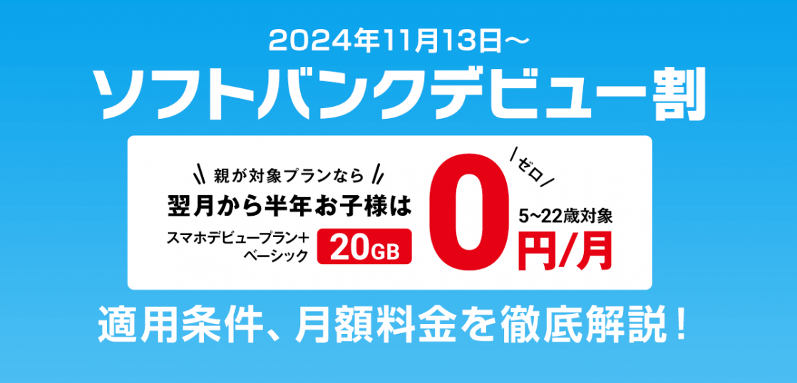 【2024年最新】子供は20GBが半年0円！「 ソフトバンクデビュー割 」条件、月額料金を解説。