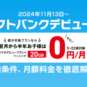 【2024年最新】子供は20GBが半年0円！「 ソフトバンクデビュー割 」条件、月額料金を解説。