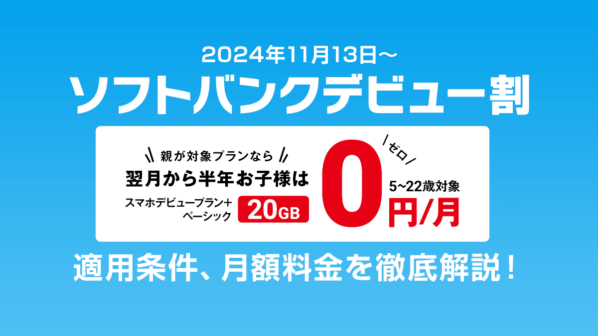 2025年最新】子供は20GBが半年0円！「 ソフトバンクデビュー割 」条件