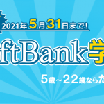 【SoftBank学割2021】を徹底解説！スマホ乗り換え.comのキャッシュバックでさらにおトク！