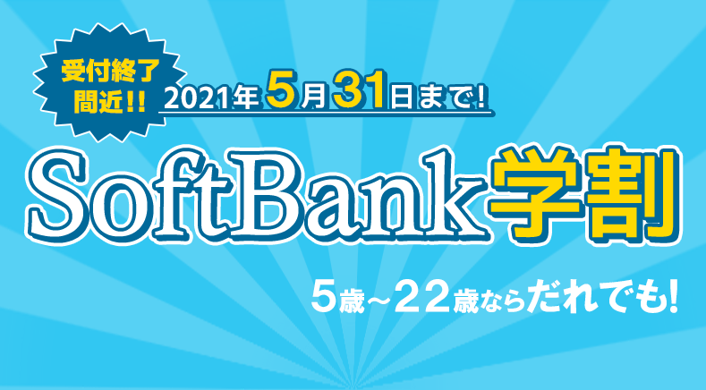 「SoftBank学割2021」2021年5月31日まで
