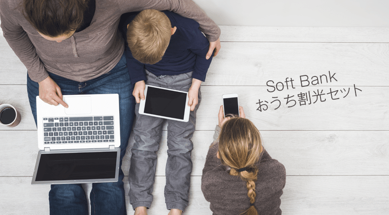 SoftBank「おうち割光セット」