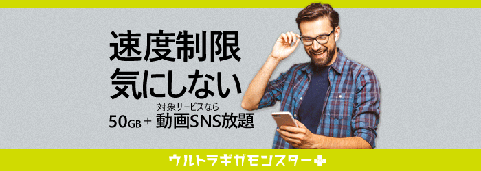 ウルトラギガモンスタープラス